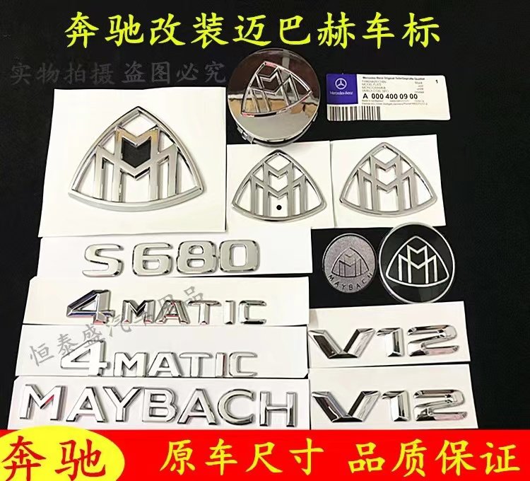 新款奔驰S680字标后尾标S级S400改装迈巴赫MAYBACH标志贴V12侧标