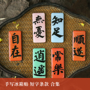 此时此地 手写冰箱贴三四字短字条合集书法国风平安喜乐创意磁贴