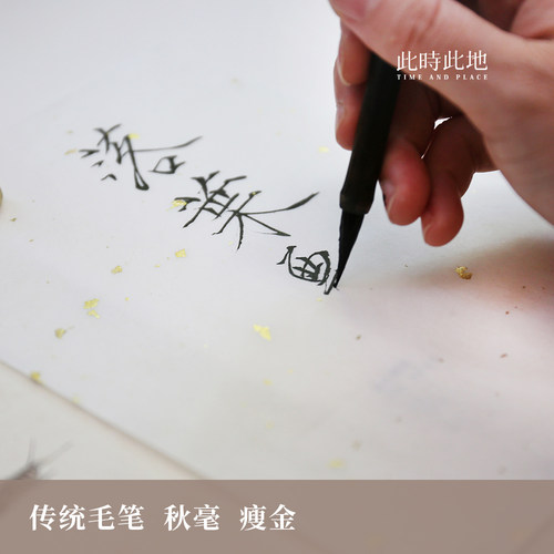 此时此地毛笔瘦金初学者紫毫