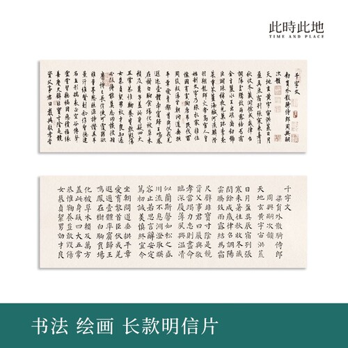 千字文临摹书法明信片