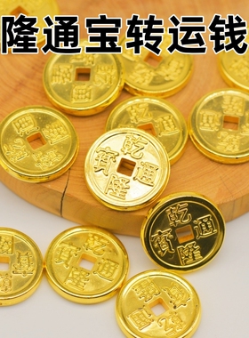 2.4CM塑料仿真金币乾隆通宝