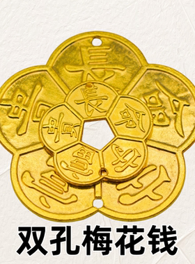 多尺寸合金梅花铜钱五福配件