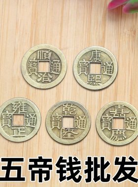 批发五帝钱仿铜钱清朝古币乾隆康熙顺治雍正嘉庆压门镇宅结婚招财