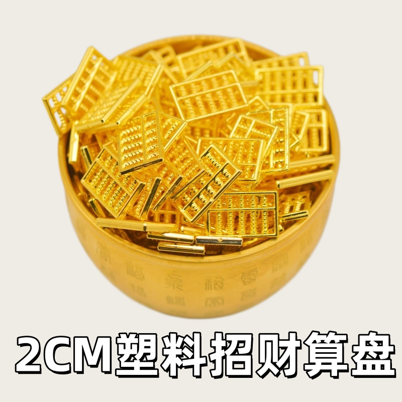 招财2cm算盘塑料摆件百福缸摆件聚宝盆聚财内用乔迁新居桌面送礼
