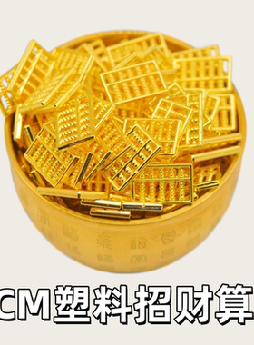 招财2cm算盘塑料摆件百福缸摆件