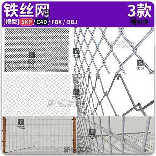 铁丝网 栅栏 钢丝网 防护网 防盗网 SU C4D FBX OBJ模型素材2026