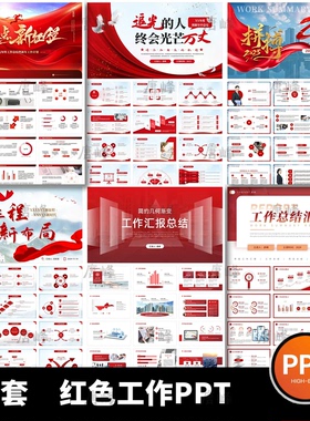 2026年红色工作总结PPT模板年终总结新年计划报告汇报PPT模板