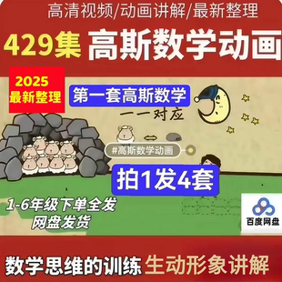 高斯数学奥数动画全4套看动画快乐学奥数思维启蒙1-6年级四全套新