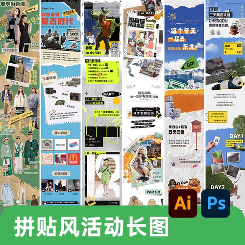 拼贴风长图海报模板PSD/ai设计素材商场宣传旅游活动公众号推文图