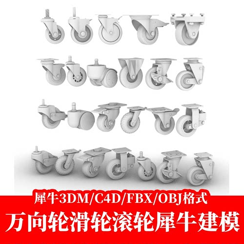 2026万向轮滑轮滚轮Blender犀牛建模rhino/C4D/3Dmax/maya模型obj