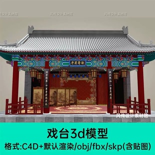 2026中式戏台国潮建筑3D模型C4D戏曲京剧舞台max戏台SU模型maya