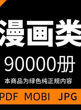 漫画书电子版书籍pdf合集日漫美漫大陆漫港漫台漫mobi epub资源库