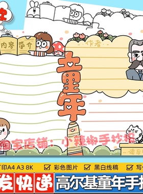 高尔基童年手抄报阅读书好书推荐黑线稿色小学生童话故事小报模板