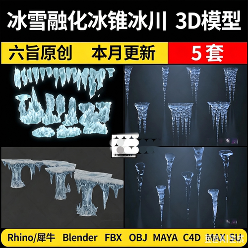 2026 blender冰雪融化冰锥冰川Rhino犀牛/C4D/SU/3Dmax模型MAYA