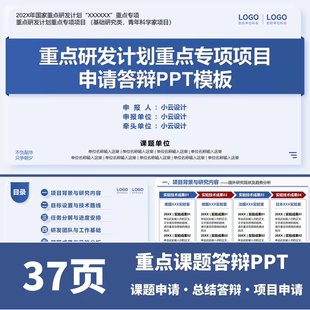 37页简约重点课题申报项目申报答辩PPT模板学术汇报科研总结答辩