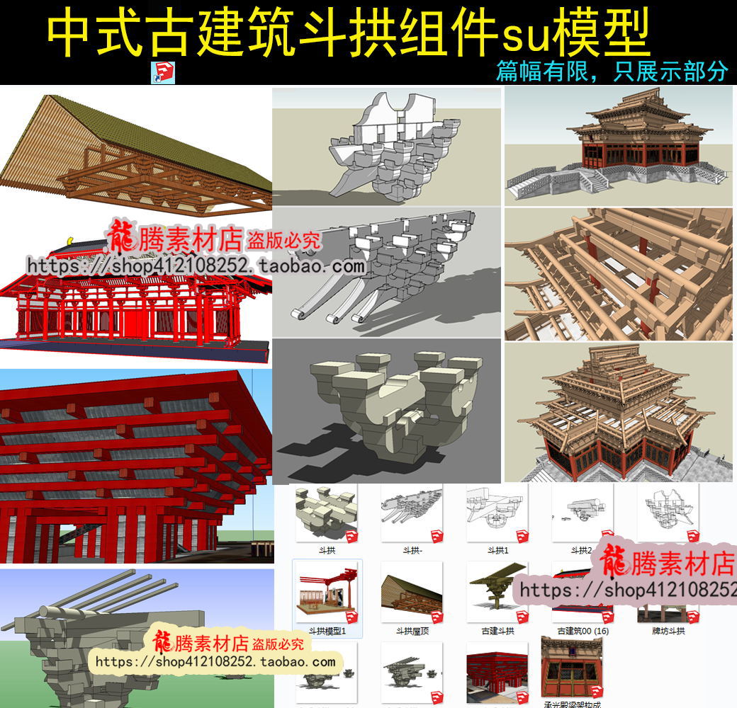 su斗拱模型中式古建筑组件木制斗拱梁柱头结构草图大师模型