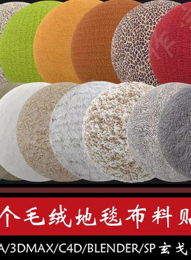 13个毛绒地毯布料贴图高清高精度写实blender/c4d/maya/sp2025