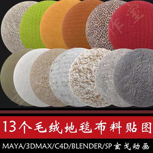 13个毛绒地毯布料贴图高清高精度写实blender/c4d/maya/sp2025