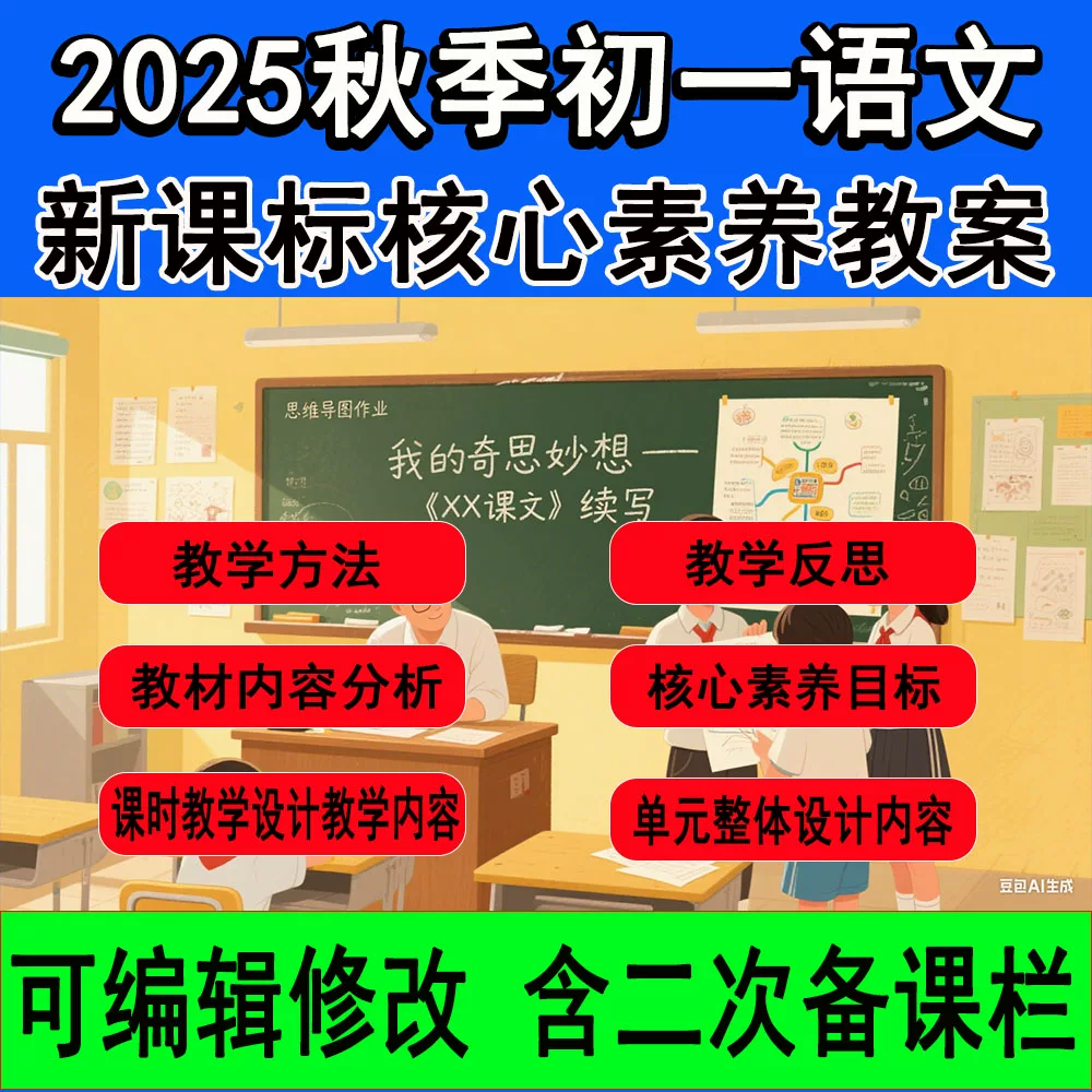 2025新版初一七年级上册语文核心素养教案电子版备课教学设计资料