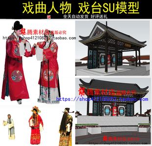 中式传统文化戏曲戏剧京剧唱戏戏子人物2D草图大师SU模型 戏台SU