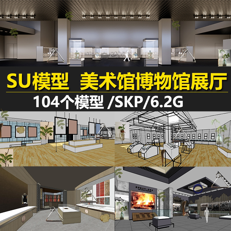 美术馆博物馆展厅su模型现代公共艺术展示空间展台sketchup素材