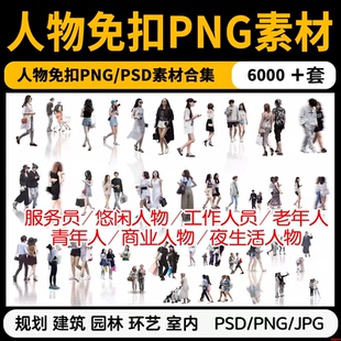 2026建筑图后期拼贴竞赛行走亚裔中国人亚洲人物PNG免抠PS素材