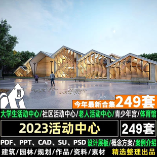 2025大学生活动中心文化社区服务建筑方案设计文本cad图纸 su模型