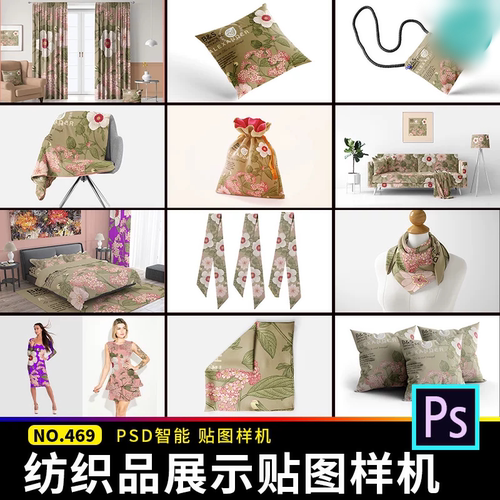 纺织品家访窗帘抱枕丝巾裙子毛毯帆布包VI文创图案贴图样机ps素材