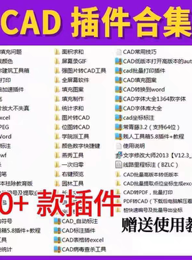 CAD插件合集大全批量打印贱人工具箱转pdf/Excel/jpg长度面积2025