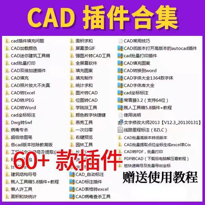 CAD插件合集大全批量打印贱人工具箱转pdf/Excel/jpg长度面积2025
