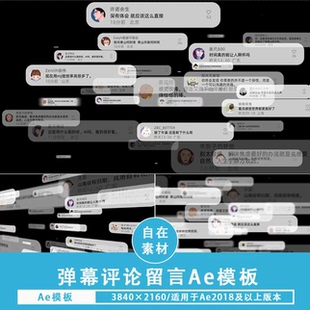 2026 ae模板弹幕评论留言信息弹窗网友消息评论剪辑素材电子版下