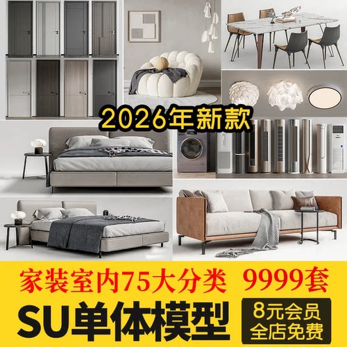 2026现代简约轻奢样板间客厅卧室书房会所软装搭配SU模型草图大师