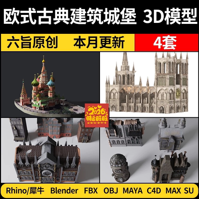 2026blender欧式古典建筑城堡Rhino犀牛C4D/SU/3Dmax模型FBX/OBJ