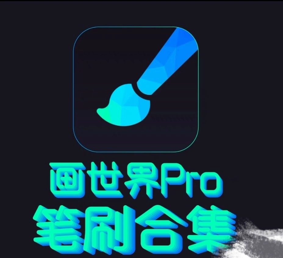 画世界Pro全套笔刷合集 熊猫绘画笔刷格式bru100多个系列