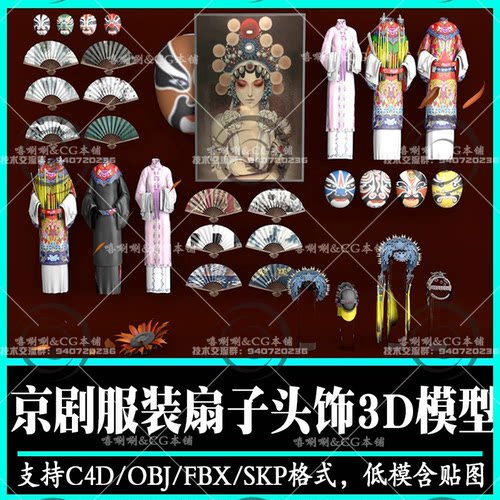 2026年国潮古风戏曲京剧戏曲人物角色3D模型素材源文件su电子版