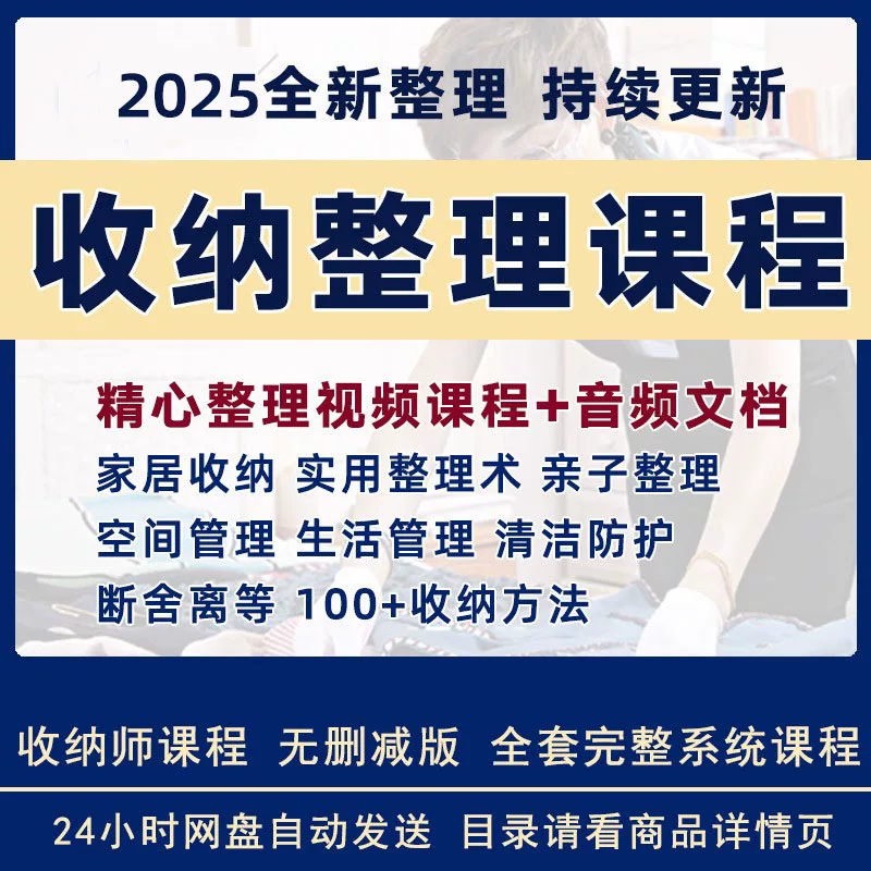 家庭收纳整理师视频教程培训课程讲课教学衣橱空间整理术家居2025