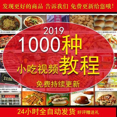 2019餐饮小吃美食培训高清视频教程 全国著名特色小吃视频教程