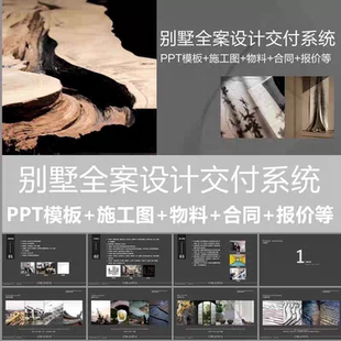 2025别墅全案设计交付系统 PPT模板+CAD施工图+物料+合同+报价