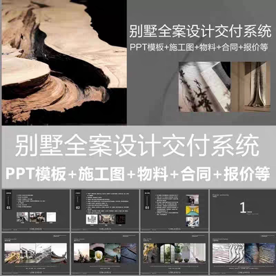 2025别墅全案设计交付系统 PPT模板+CAD施工图+物料+合同+报价