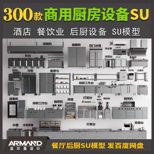 商业厨房设备酒店餐厅后厨SU模型库不锈钢厨具冰箱油烟机工作灶台 - 封面