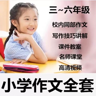 小学三四五六年级同步作文视频课程写作技巧录播课教案课件电子版
