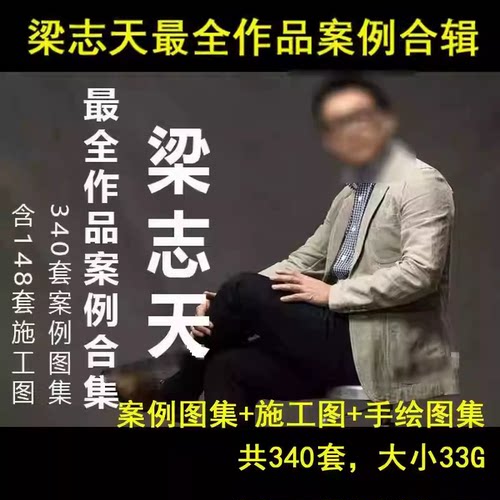 梁志天作品集高端豪宅室内装修设计方案案例CAD施工图工装实景