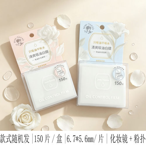简·芬妮吸油纸强吸油清爽盒装