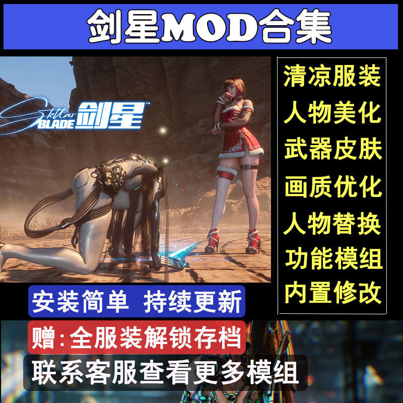 剑星MOD合集外观人物服装替换功能画面美化夏日适用于steam正版