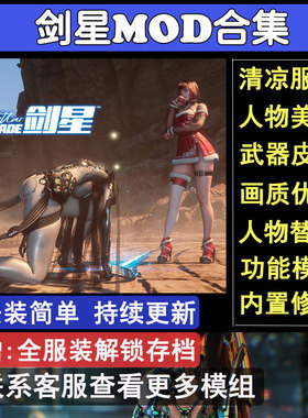 剑星MOD合集外观人物服装替换功能画面美化夏日适用于steam正版