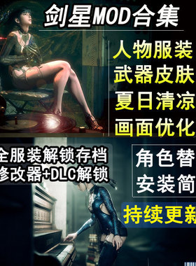 剑星MOD合集外观人物服装夏日清凉替换画面美化适用于steam正版