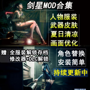 剑星MOD合集外观人物服装夏日清凉替换画面美化适用于steam正版