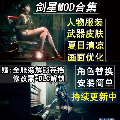 剑星mod合集清凉服装(9月更新中)