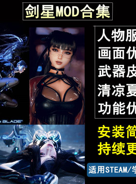 剑星MOD合集外观人物服装替换功能画面美化夏日适用于steam正版