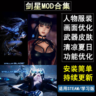 剑星MOD合集外观人物服装替换功能画面美化夏日适用于steam正版
